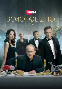Золотое дно (2024)