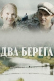 Два берега (2020)
