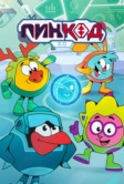 ПинКод 2.0 (2025)